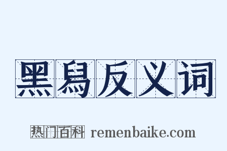 黑舄反义词是什么意思的图片